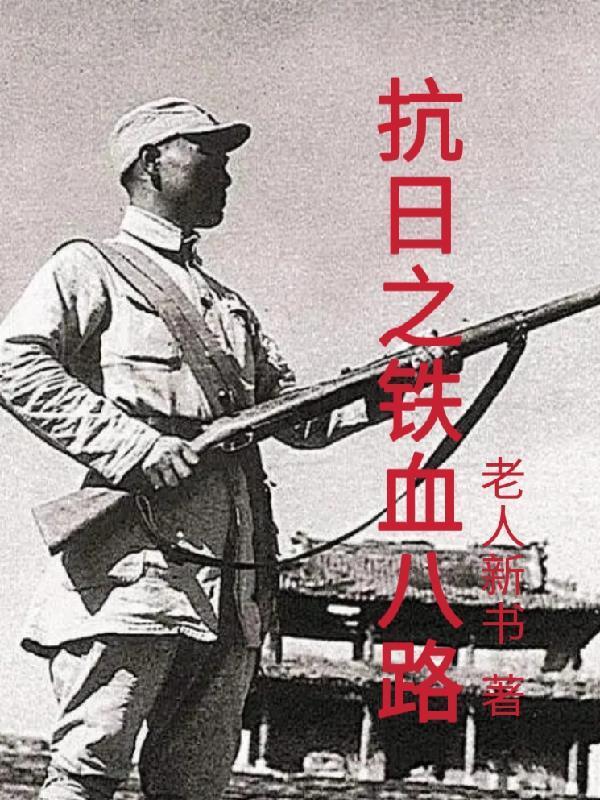 抗战之铁血抗日