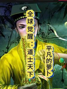 全球觉醒开局觉醒