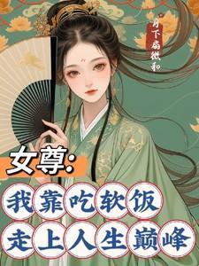 我吃软饭