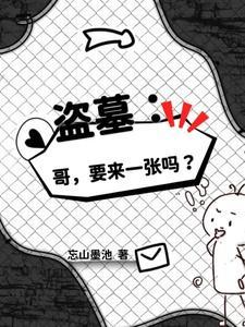 盗墓小哥请我出山