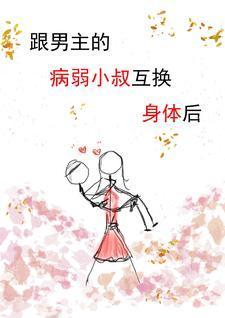 穿书与男主互换身体