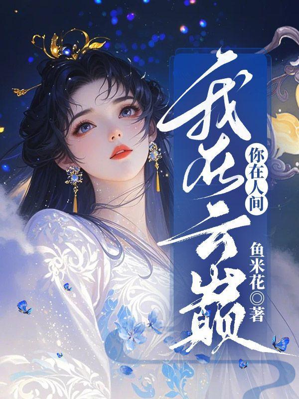 我在云烟