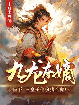 九龙夺嫡立大皇子重生的