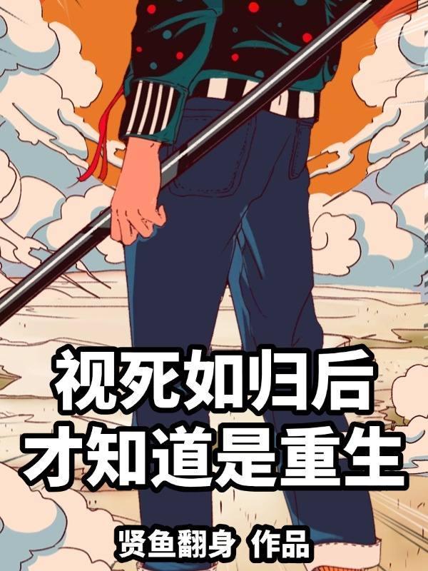 才知道是重生
