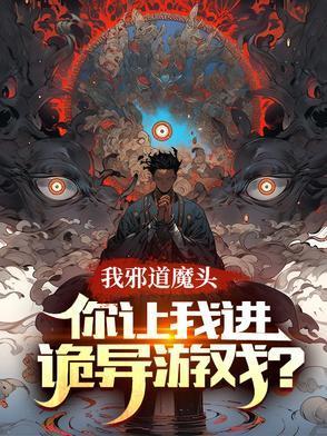 我邪道魔头你让我进诡异游戏了