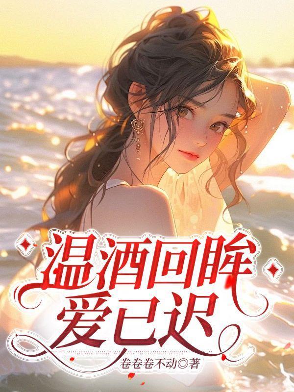 温酒回眸爱已迟免费