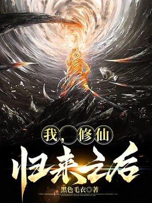 修仙后我穿越回来了免费阅读