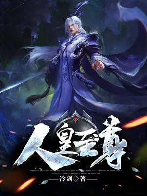 人皇至尊TXT