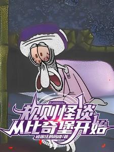 比奇堡海滩规则怪谈