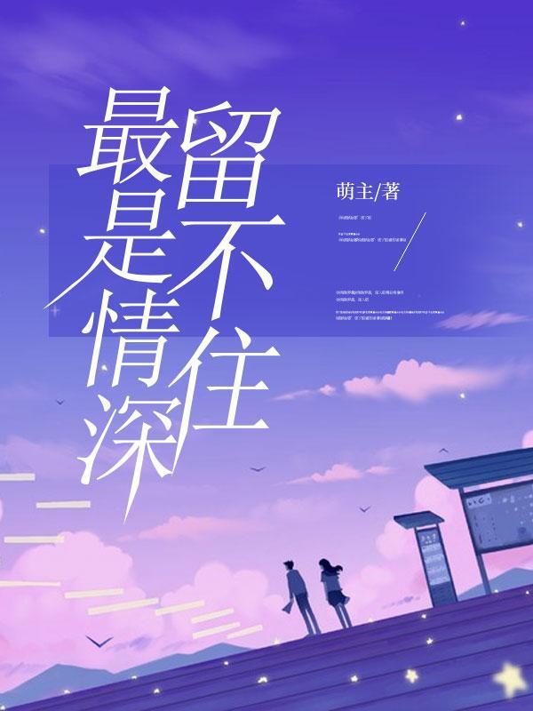 最是情深留不住免费阅读全文