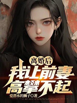离婚后前妻高不可攀