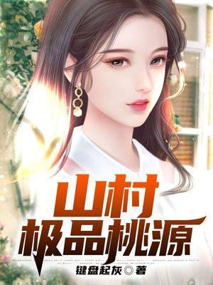 山村极品桃源全文阅读百度