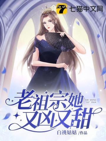 老祖宗她又凶又甜书包网