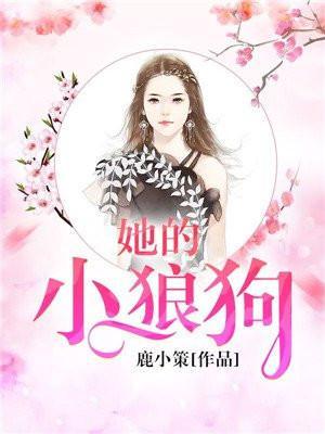 她的小狼狗 木甜 免费