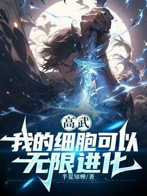 高武我的细胞可以无限进化(1-337)