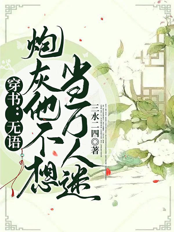 穿书无语炮灰他不想当万人迷卿野晋江