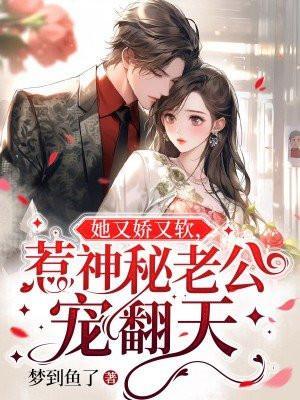 惹神秘老公宠翻天 梦到鱼了
