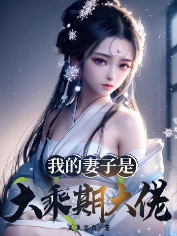 我的妻子是大乘期大佬结局