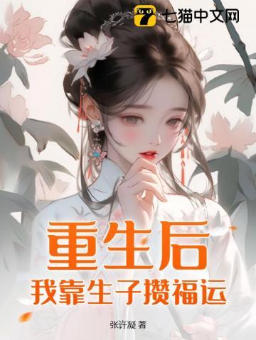 重生后我靠直播爆火了