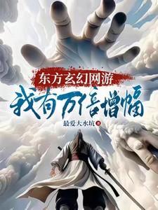 东方 玄幻