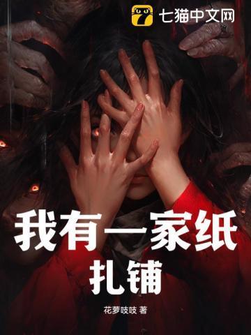 我有一家纸扎铺 花萝吱吱