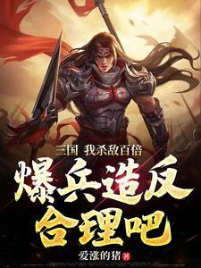 三国开局暴兵
