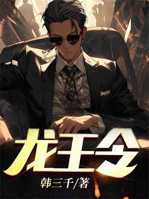 龙王令完整版免费阅读