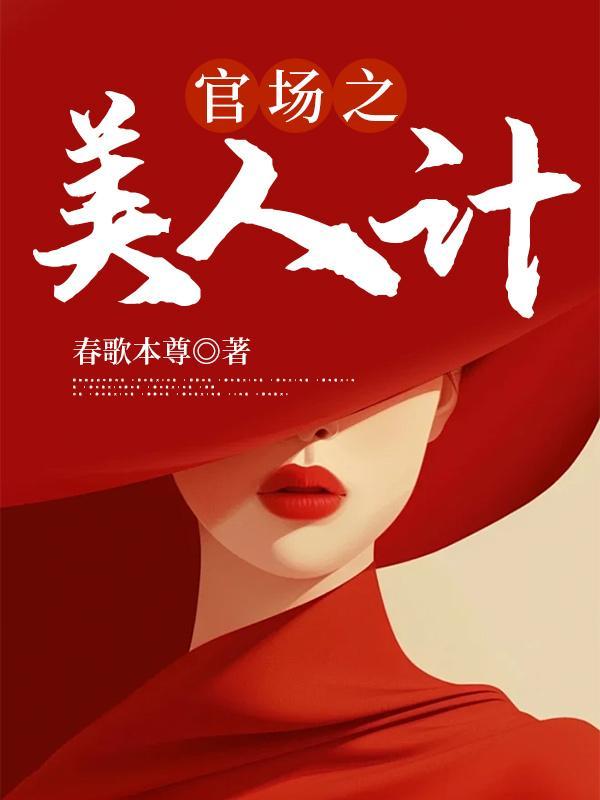 官场之美人为馅最新章节更新