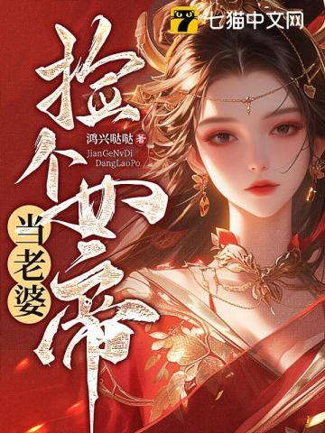 捡个女帝当老婆TXT