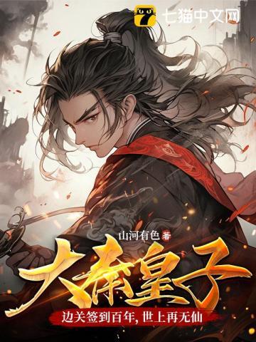 大秦皇子边关签到百年世上再无仙秦九幽