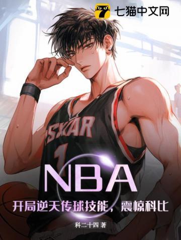 穿越nba开局