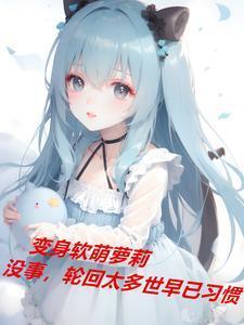 变身成软妹