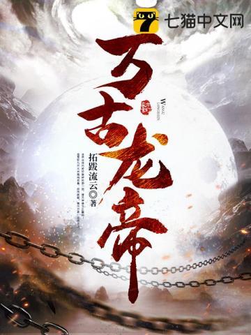 万古龙帝TXT