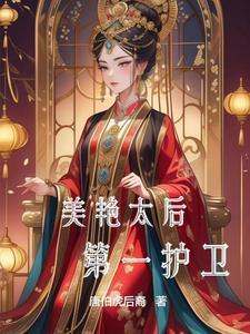 美貌太后
