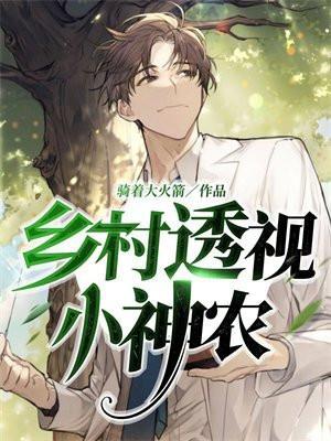 乡村透视小神农 王小宝