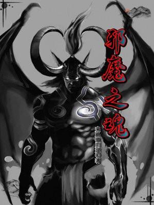 邪魂之血魔降临