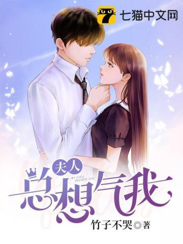 夫人总想气我免费有声