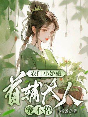 首辅大人宠不停 第215章