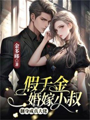 假千金嫁入豪门