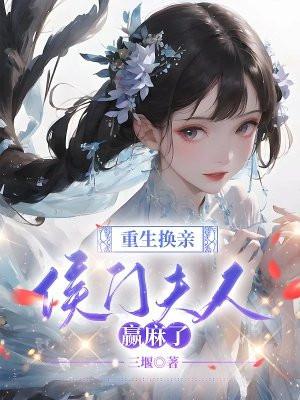 重生候门夫人