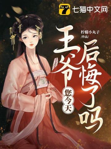 您今天后悔了吗讲了什么内容