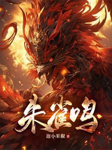 朱雀鸣作者