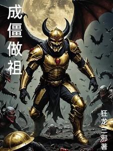 尸僵 成熟