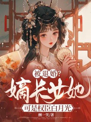 嫡长女她重生了免费阅读