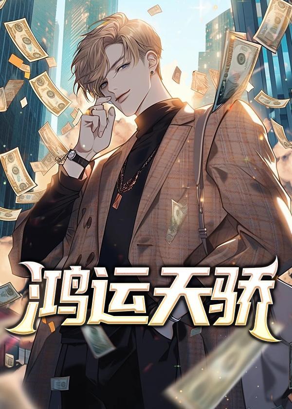 鸿运天骄全历元郎1744章完整版免费阅读
