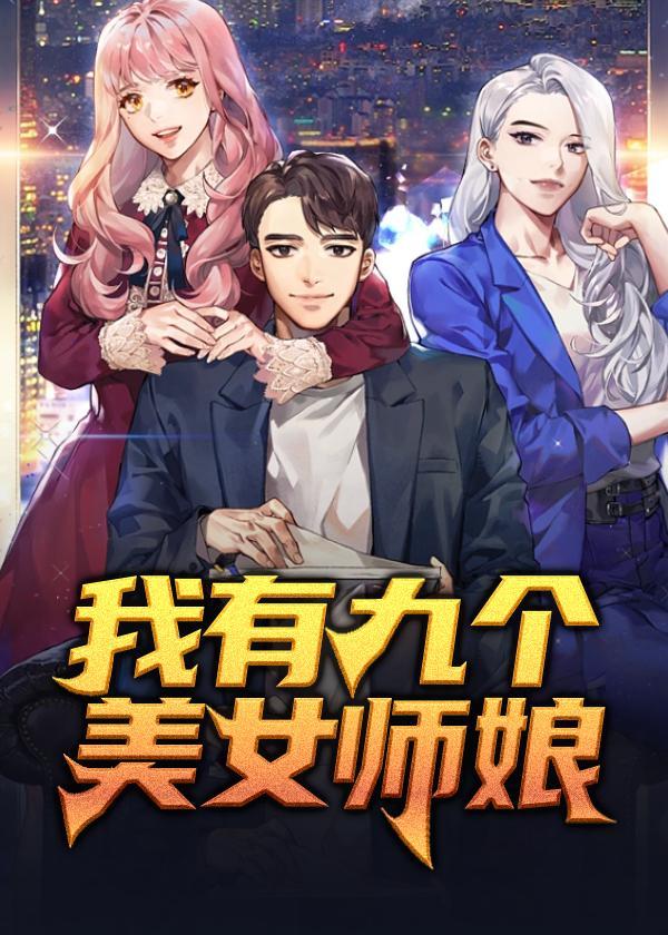 我九个美女师娘免费阅读