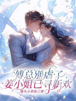 傅总小姜