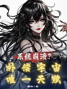 系统崩溃?补偿宇宙唯一天赋!