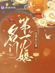 名门第一儿媳免费阅读