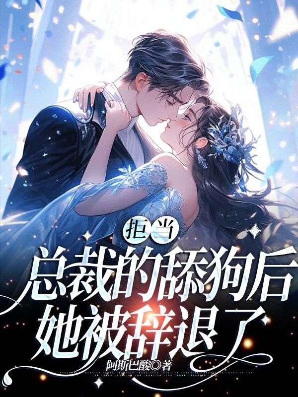 她被辞退了完结了吗